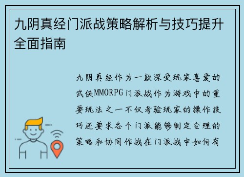 九阴真经门派战策略解析与技巧提升全面指南