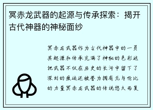 冥赤龙武器的起源与传承探索：揭开古代神器的神秘面纱