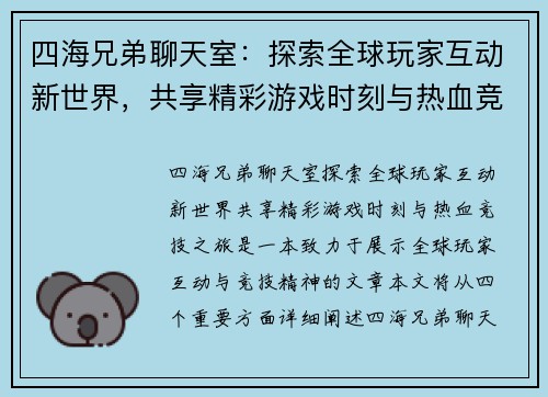 四海兄弟聊天室：探索全球玩家互动新世界，共享精彩游戏时刻与热血竞技之旅