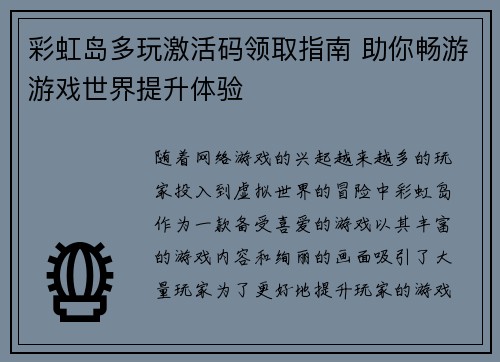 彩虹岛多玩激活码领取指南 助你畅游游戏世界提升体验
