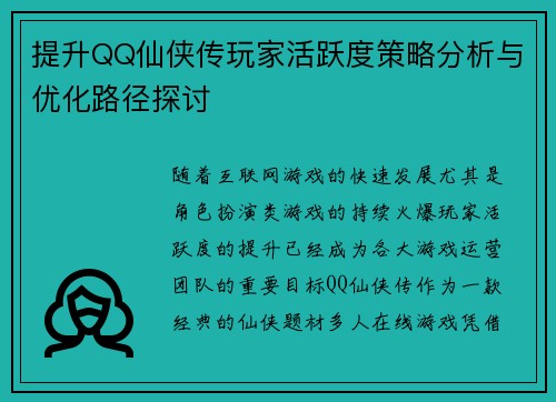 提升QQ仙侠传玩家活跃度策略分析与优化路径探讨