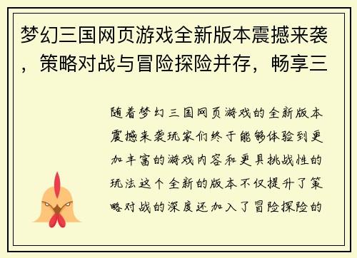 梦幻三国网页游戏全新版本震撼来袭，策略对战与冒险探险并存，畅享三国盛宴！