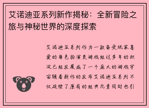 艾诺迪亚系列新作揭秘：全新冒险之旅与神秘世界的深度探索