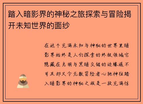踏入暗影界的神秘之旅探索与冒险揭开未知世界的面纱