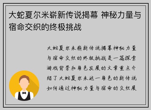 大蛇夏尔米崭新传说揭幕 神秘力量与宿命交织的终极挑战