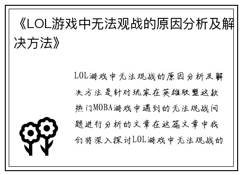 《LOL游戏中无法观战的原因分析及解决方法》