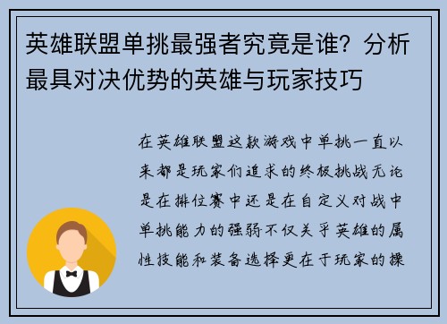 英雄联盟单挑最强者究竟是谁？分析最具对决优势的英雄与玩家技巧