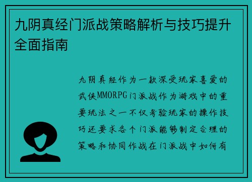 九阴真经门派战策略解析与技巧提升全面指南