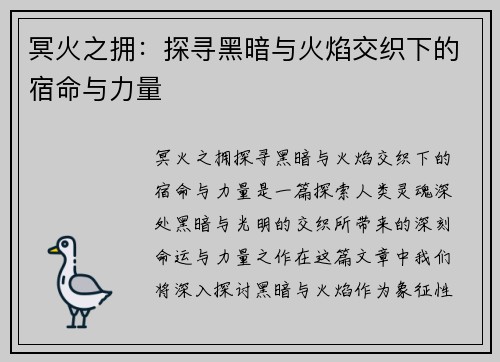 冥火之拥：探寻黑暗与火焰交织下的宿命与力量
