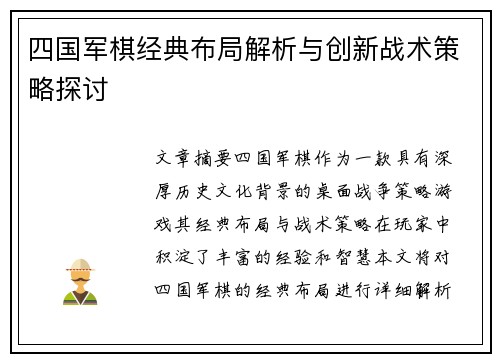 四国军棋经典布局解析与创新战术策略探讨