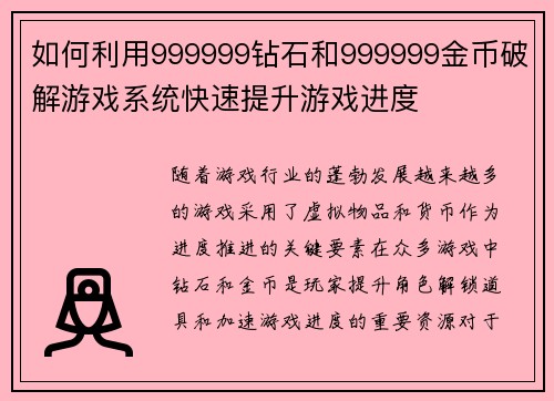 如何利用999999钻石和999999金币破解游戏系统快速提升游戏进度