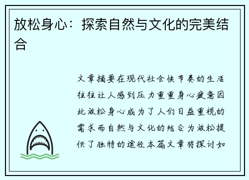 放松身心：探索自然与文化的完美结合