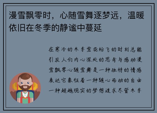 漫雪飘零时，心随雪舞逐梦远，温暖依旧在冬季的静谧中蔓延