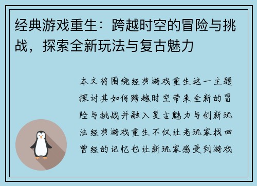 经典游戏重生：跨越时空的冒险与挑战，探索全新玩法与复古魅力