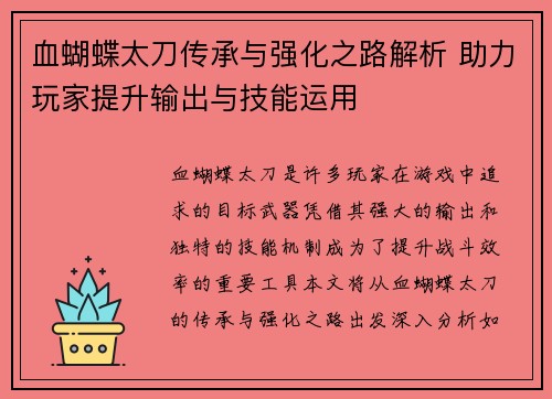 血蝴蝶太刀传承与强化之路解析 助力玩家提升输出与技能运用