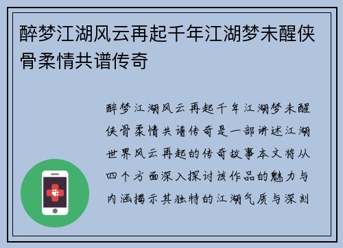 醉梦江湖风云再起千年江湖梦未醒侠骨柔情共谱传奇
