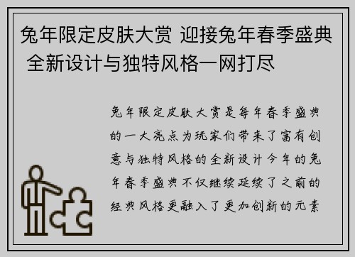 兔年限定皮肤大赏 迎接兔年春季盛典 全新设计与独特风格一网打尽