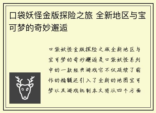 口袋妖怪金版探险之旅 全新地区与宝可梦的奇妙邂逅