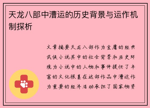天龙八部中漕运的历史背景与运作机制探析