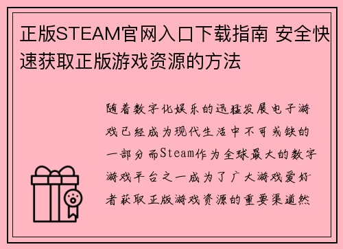 正版STEAM官网入口下载指南 安全快速获取正版游戏资源的方法