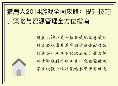 猎鹿人2014游戏全面攻略：提升技巧、策略与资源管理全方位指南