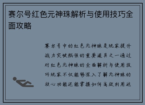 赛尔号红色元神珠解析与使用技巧全面攻略 赛尔号红色元神珠解析与使用技巧全面攻略