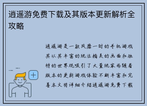 逍遥游免费下载及其版本更新解析全攻略 逍遥游免费下载及其版本更新解析全攻略