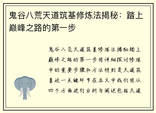 鬼谷八荒天道筑基修炼法揭秘:踏上巅峰之路的第一步 鬼谷八荒天道筑基修炼法揭秘:踏上巅峰之路的第一步