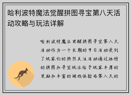 哈利波特魔法觉醒拼图寻宝第八天活动攻略与玩法详解