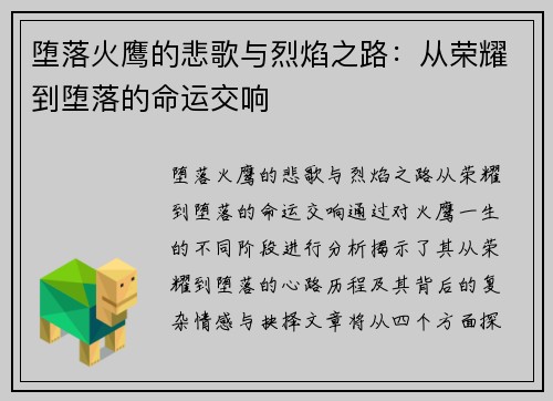 堕落火鹰的悲歌与烈焰之路：从荣耀到堕落的命运交响
