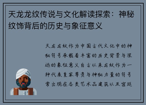 天龙龙纹传说与文化解读探索：神秘纹饰背后的历史与象征意义