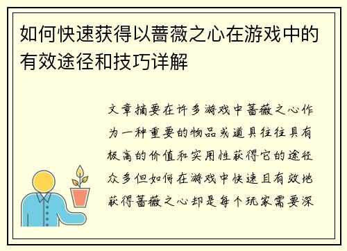 如何快速获得以蔷薇之心在游戏中的有效途径和技巧详解