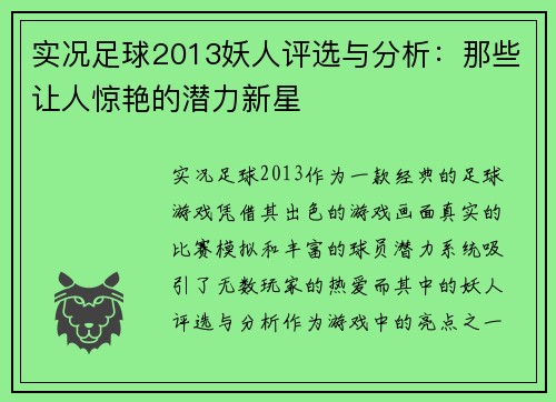 实况足球2013妖人评选与分析：那些让人惊艳的潜力新星