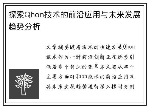 探索Qhon技术的前沿应用与未来发展趋势分析