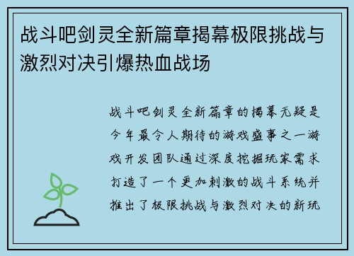 战斗吧剑灵全新篇章揭幕极限挑战与激烈对决引爆热血战场 战斗吧剑灵全新篇章揭幕极限挑战与激烈对决引爆热血战场