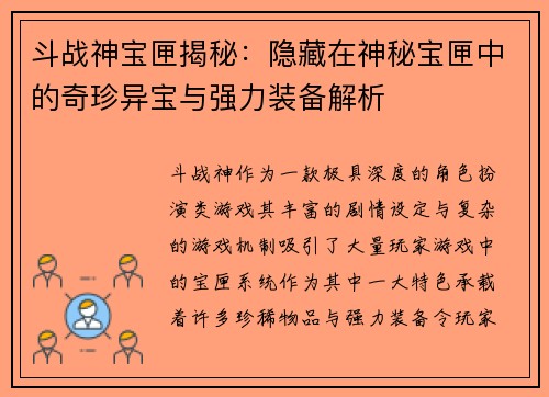 斗战神宝匣揭秘：隐藏在神秘宝匣中的奇珍异宝与强力装备解析