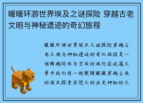 暖暖环游世界埃及之谜探险 穿越古老文明与神秘遗迹的奇幻旅程