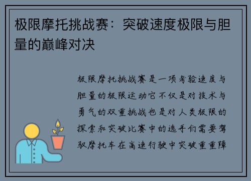 极限摩托挑战赛：突破速度极限与胆量的巅峰对决