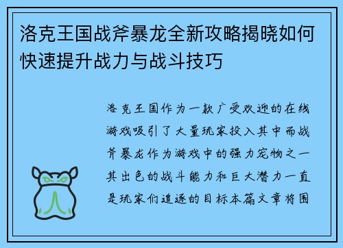 洛克王国战斧暴龙全新攻略揭晓如何快速提升战力与战斗技巧