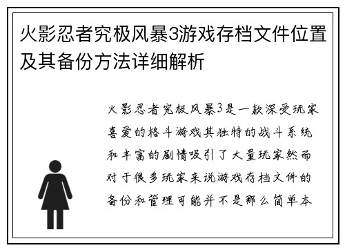 火影忍者究极风暴3游戏存档文件位置及其备份方法详细解析