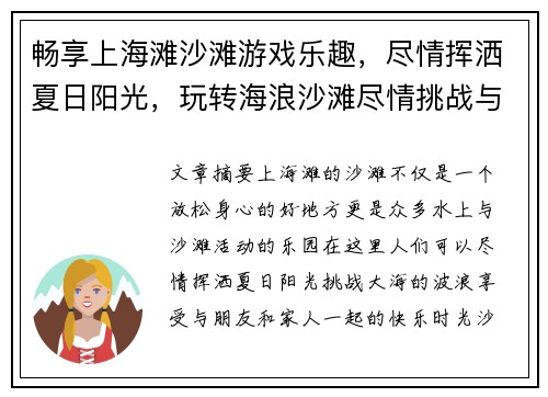 畅享上海滩沙滩游戏乐趣,尽情挥洒夏日阳光,玩转海浪沙滩尽情挑战与欢笑 畅享上海滩沙滩游戏乐趣,尽情挥洒夏日阳光,玩转海浪沙滩尽情挑战与欢笑