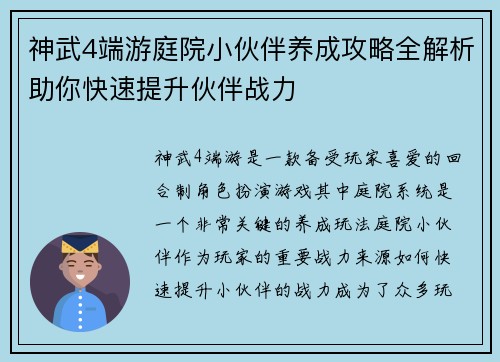 神武4端游庭院小伙伴养成攻略全解析助你快速提升伙伴战力 神武4端游庭院小伙伴养成攻略全解析助你快速提升伙伴战力