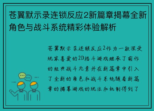 苍翼默示录连锁反应2新篇章揭幕全新角色与战斗系统精彩体验解析