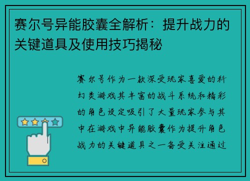 赛尔号异能胶囊全解析：提升战力的关键道具及使用技巧揭秘