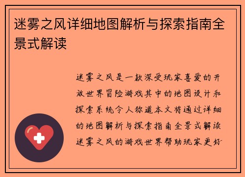 迷雾之风详细地图解析与探索指南全景式解读 迷雾之风详细地图解析与探索指南全景式解读