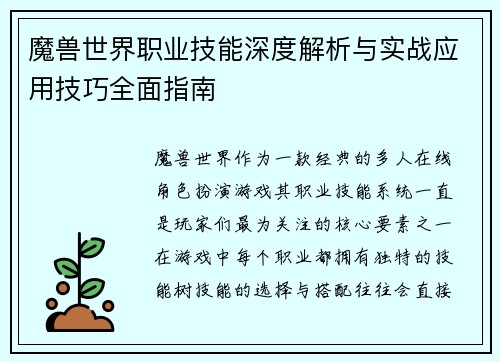 魔兽世界职业技能深度解析与实战应用技巧全面指南