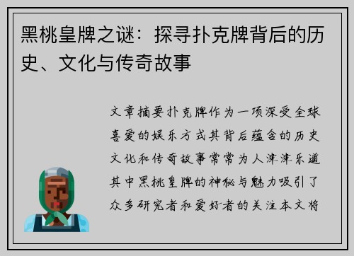 黑桃皇牌之谜:探寻扑克牌背后的历史、文化与传奇故事 黑桃皇牌之谜:探寻扑克牌背后的历史、文化与传奇故事
