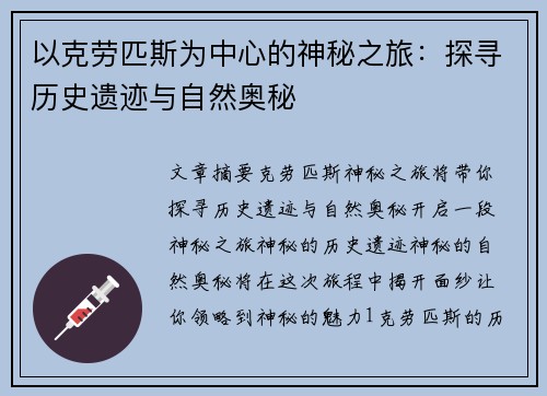 以克劳匹斯为中心的神秘之旅:探寻历史遗迹与自然奥秘 以克劳匹斯为中心的神秘之旅:探寻历史遗迹与自然奥秘
