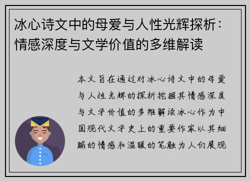 冰心诗文中的母爱与人性光辉探析:情感深度与文学价值的多维解读 冰心诗文中的母爱与人性光辉探析:情感深度与文学价值的多维解读
