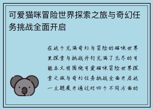 可爱猫咪冒险世界探索之旅与奇幻任务挑战全面开启 可爱猫咪冒险世界探索之旅与奇幻任务挑战全面开启